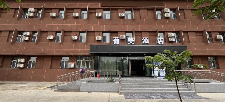 葡美酒店图片