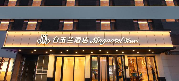 白玉兰酒店(锦州市府路红星美凯龙店)图片