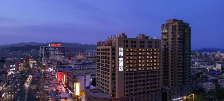 如家诗柏·云酒店(海阳泰华城市广场店)图片