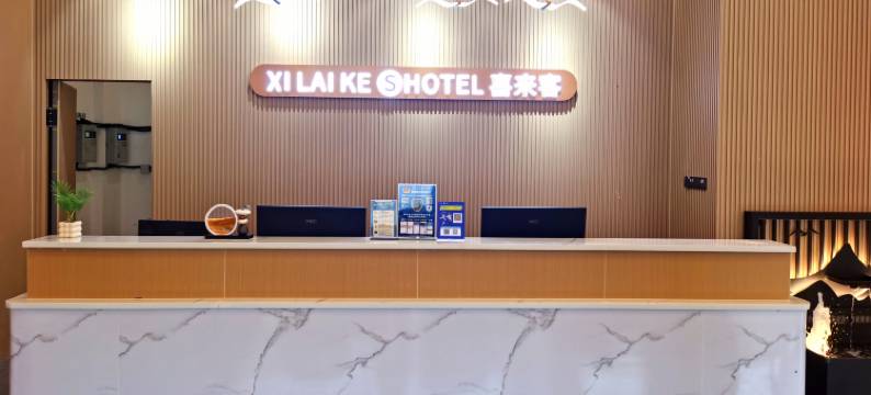 永新喜来客酒店图片