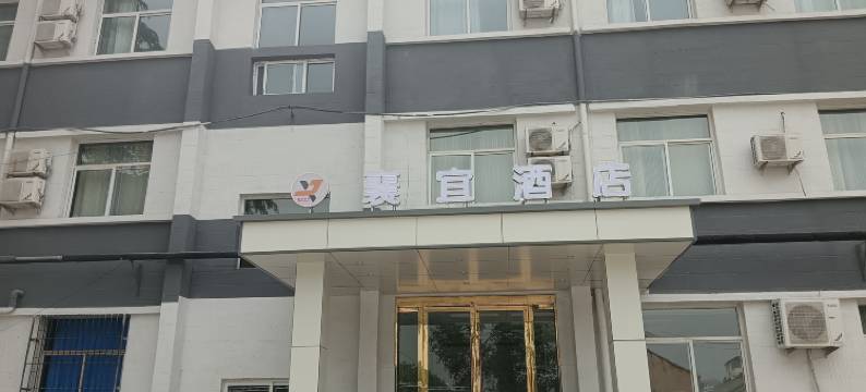 永济襄宜酒店图片