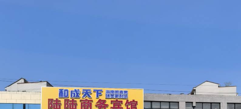 陆陆商务宾馆图片