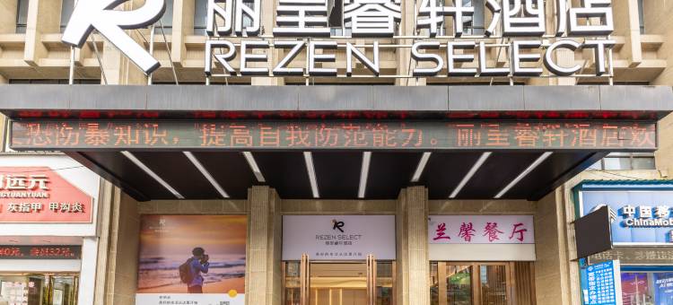 丽呈睿轩酒店(遵义播州马家湾转盘店)图片