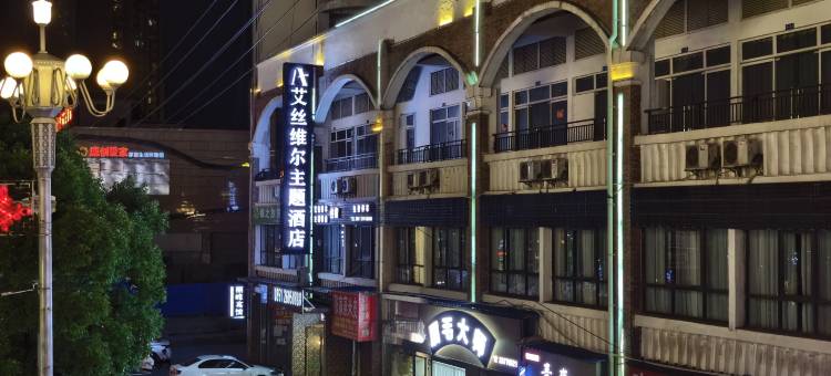 正安艾丝维尔主题酒店图片