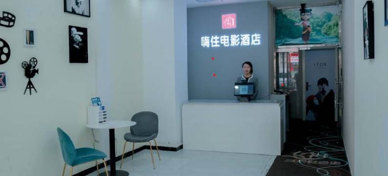 阳谷嗨住电影酒店图片