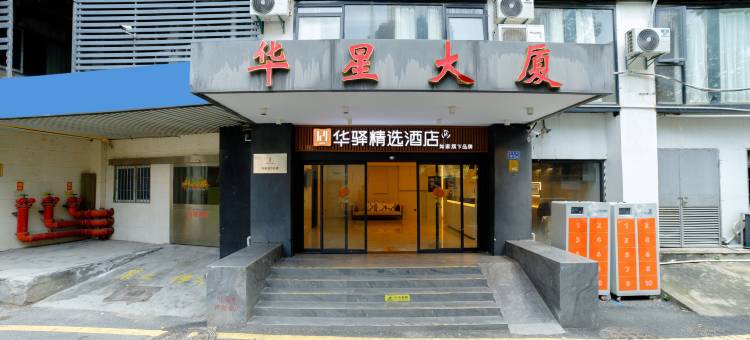 如家华驿精选酒店(厦门火车站万象城店)图片