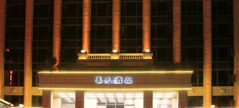 宜良泰元酒店图片