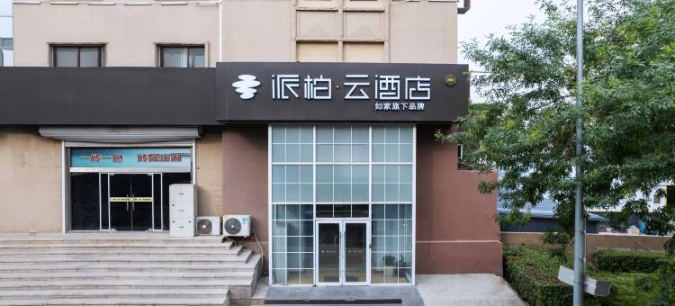 如家派柏·云酒店(青岛李沧区重庆中路店)图片
