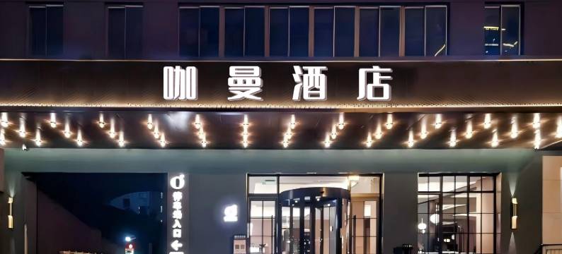 咖曼酒店(万象城六沟垅地铁站店)图片