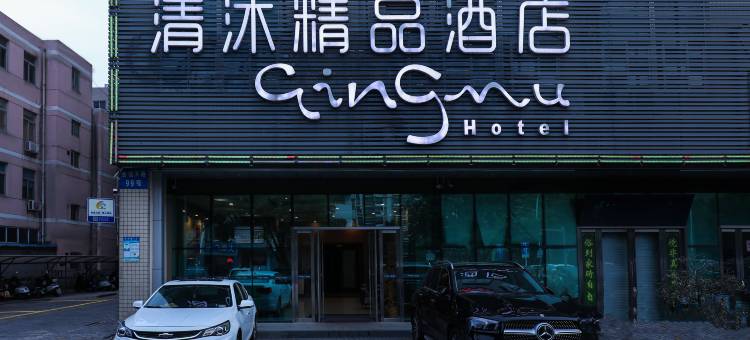 清沐精品酒店(常州方正大厦店)图片