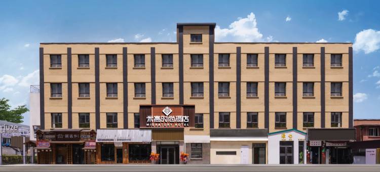 米高时尚酒店(北京国贸CBD百子湾地铁站店)图片