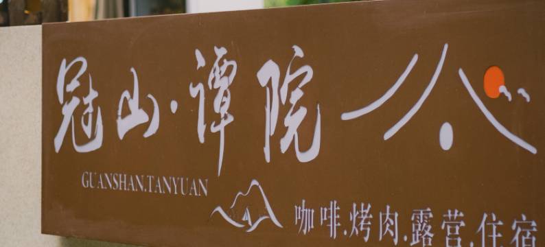 冠山·谭院图片