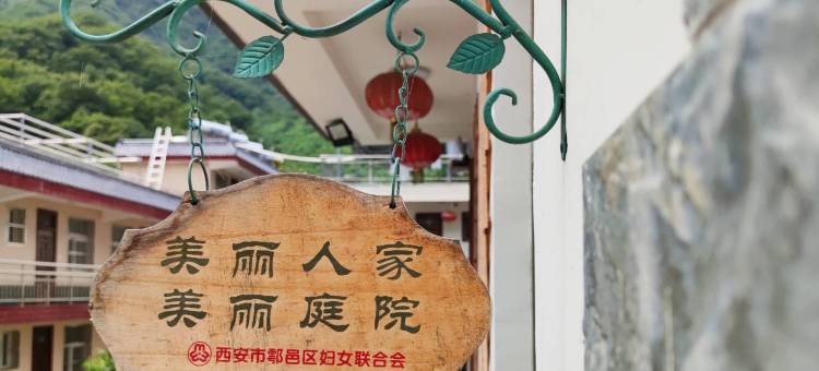 西安秋香民宿图片