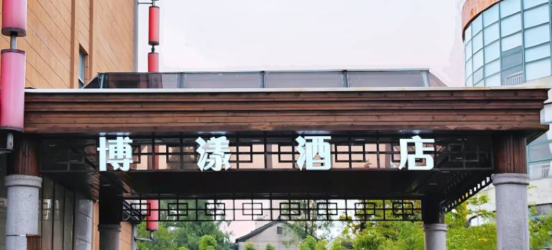 博漾酒店(上海国际旅游度假区康新公路地铁站店)图片