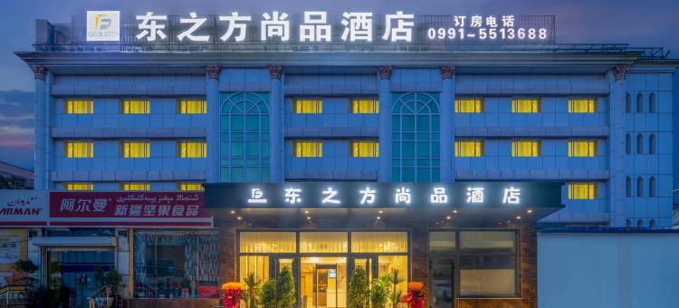 东之方尚品酒店( 和田二街乌鲁木齐南站店)图片