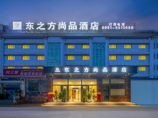 东之方尚品酒店( 和田二街乌鲁木齐南站店)