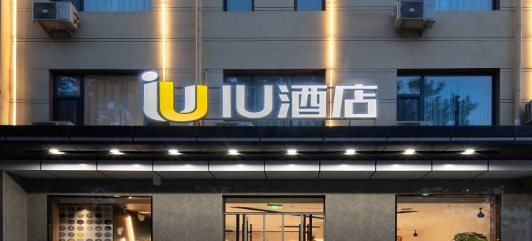 IU酒店(绛县店)图片
