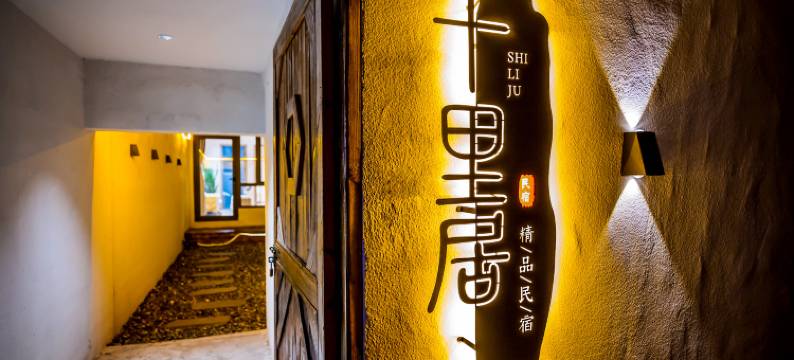 塞罕坝十里居民宿 图片