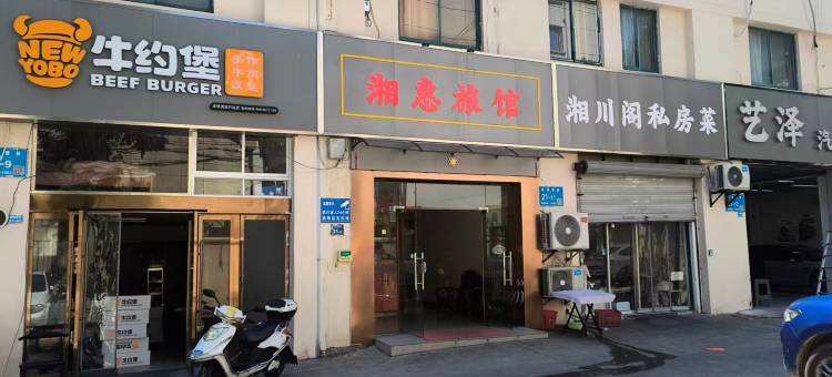 无锡湘惠旅馆(滨湖万达广场河埒口地铁站店)图片