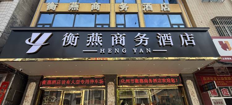 化州衡燕商务酒店图片