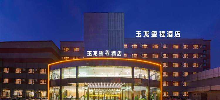 乌鲁木齐玉龙玺程酒店(新疆自治区博物馆红山公园店)图片