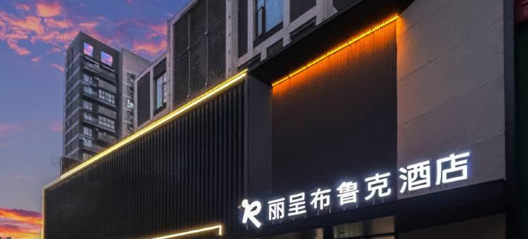 丽呈布鲁克酒店(成都杜甫草堂茂业仁和春天店)图片