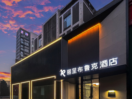 丽呈布鲁克酒店(成都杜甫草堂茂业仁和春天店)