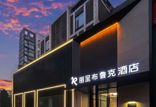 丽呈布鲁克酒店（成都杜甫草堂茂业仁和春天店）外景图