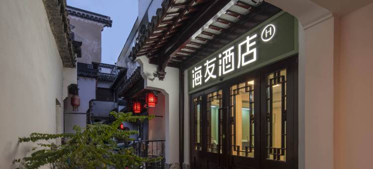 海友酒店(南京夫子庙景区店)图片