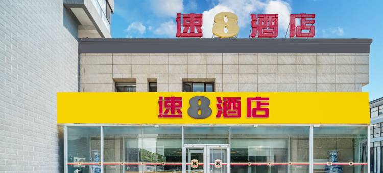 速8酒店(昌黎碣阳大街店)图片