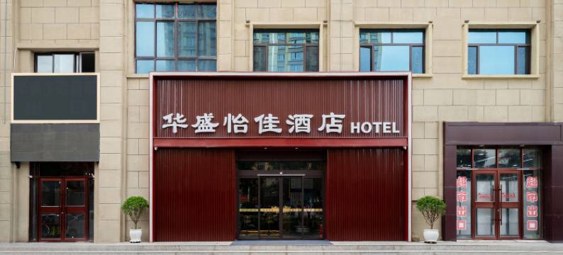 岷县华盛怡佳酒店(人民公园店)图片