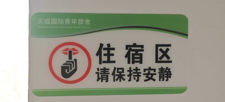 天成国际青年旅舍(乌鲁木齐店)图片