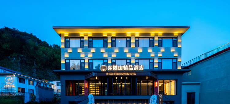 花筑·喜樾山精品酒店(五台山五爷庙店)图片