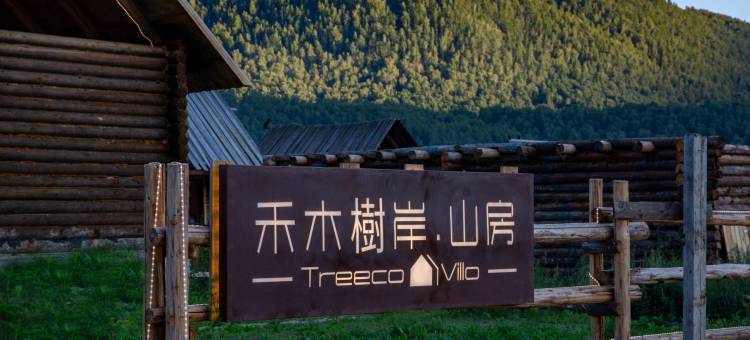 禾木树岸·山房图片