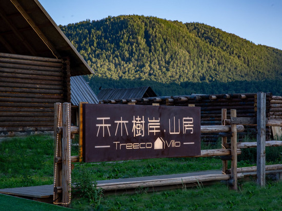 禾木树岸·山房