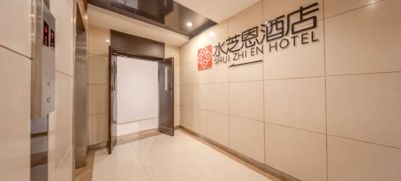 水芝恩酒店(重庆冉家坝大龙山轻轨店)图片