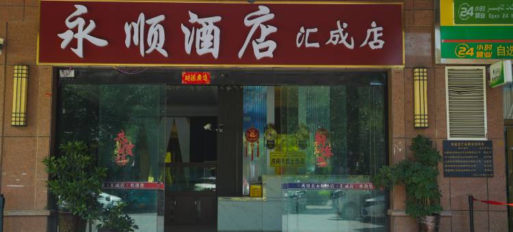 巩留永顺酒店(人民广场店)图片
