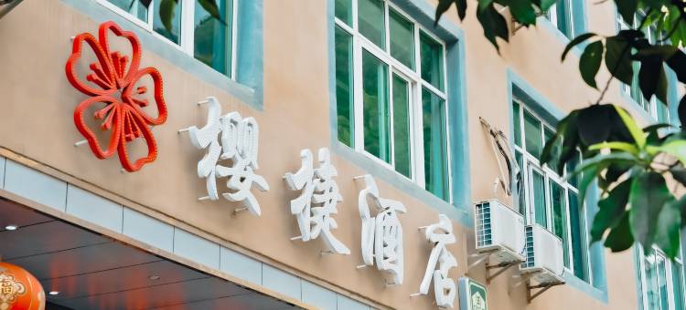 绿春樱捷酒店图片
