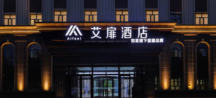 艾扉酒店(公主岭市火车站店)图片