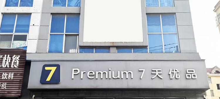 7天优品Premium酒店(肥城石横镇政府店)图片