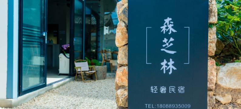 丽江森芝林轻奢民宿(束河古镇北门店)图片