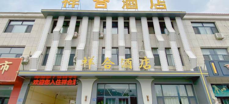 保定祥合酒店图片