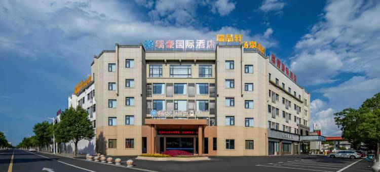 黄山瑞豪国际酒店(徽州区店)图片