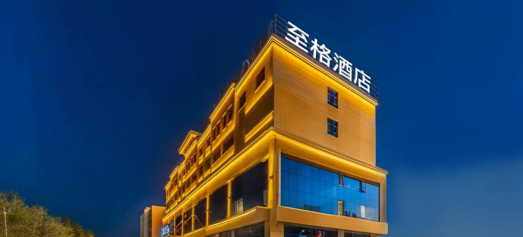 和颐至格酒店(克拉玛依石油西部钻探工程公司店)图片
