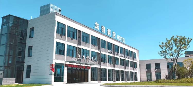 龙捷酒店图片