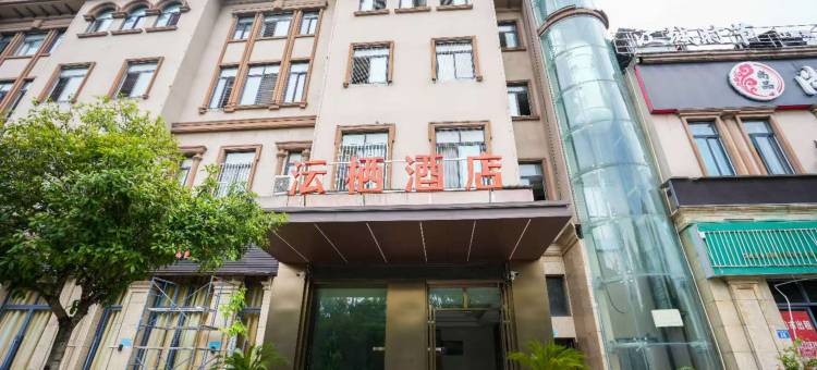 沄栖酒店(泸州高铁站店)图片