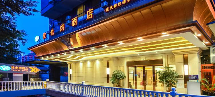 维也纳酒店(重庆解放碑步行街店)图片