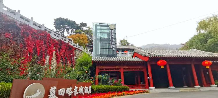 北京慕田峪长城酒店图片