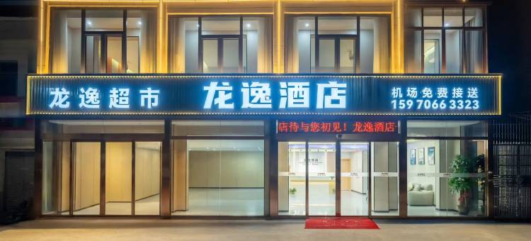 龙逸酒店(昌北国际机场店)图片