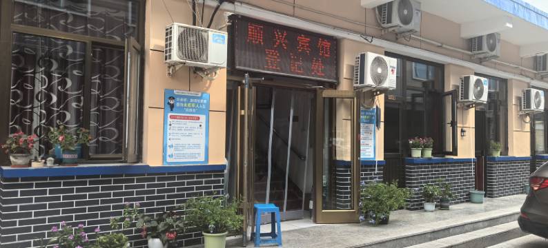 大厂顺兴宾馆图片